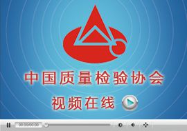 中國質量檢驗協(xié)會
