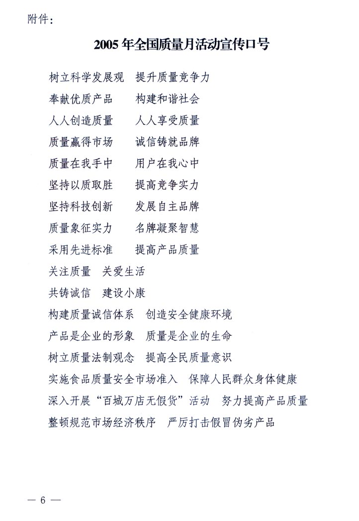 中共中央宣傳部、國家質(zhì)量監(jiān)督檢驗(yàn)檢疫總局、國家發(fā)展和改革委員會、中華全國總工會、共青團(tuán)中央《關(guān)于開展&ldquo;2005年全國質(zhì)量月&rdquo;活動的通知》