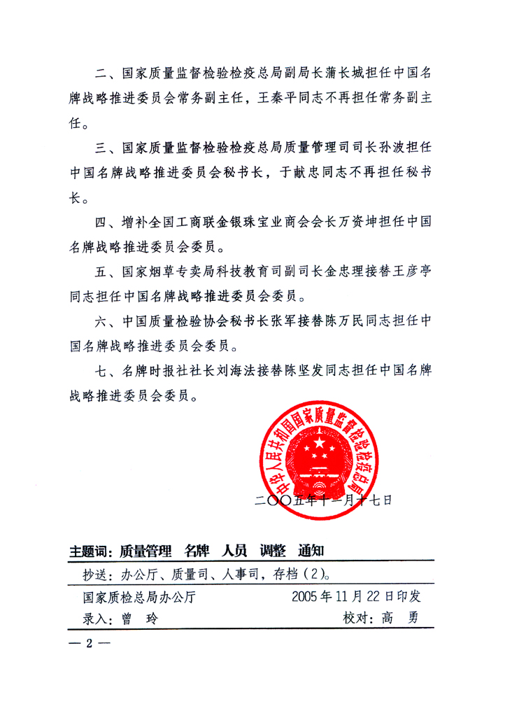 國家質量監(jiān)督檢驗檢疫總局《關于調整和增補中國名牌戰(zhàn)略推進委員會組成人員的通知》