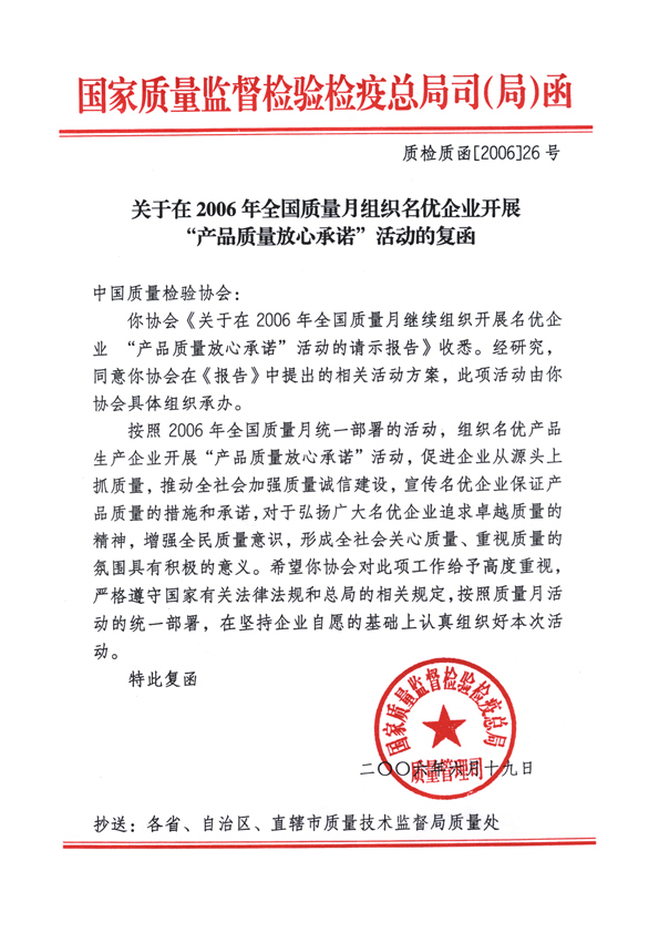 國家質量監(jiān)督檢驗檢疫總局質量管理司《關于在2006年全國質量月組織名優(yōu)企業(yè)開展&ldquo;產(chǎn)品質量放心承諾&rdquo;活動的復函》