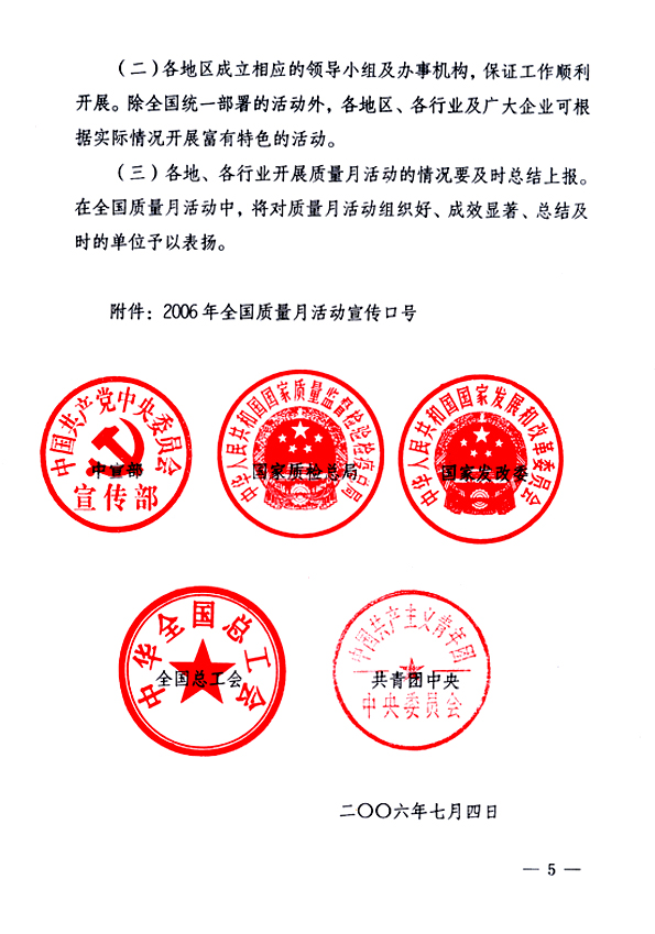 中共中央宣傳部、國家質(zhì)量監(jiān)督檢驗(yàn)檢疫總局、國家發(fā)展和改革委員會、中華全國總工會、共青團(tuán)中央《關(guān)于開展&ldquo;2006年全國質(zhì)量月&rdquo;活動的通知》