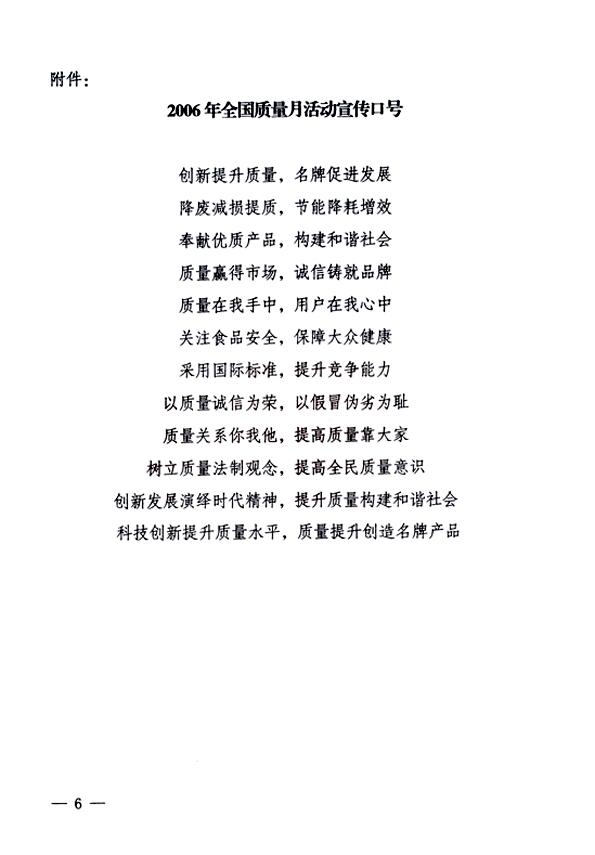 中共中央宣傳部、國家質(zhì)量監(jiān)督檢驗(yàn)檢疫總局、國家發(fā)展和改革委員會、中華全國總工會、共青團(tuán)中央《關(guān)于開展&ldquo;2006年全國質(zhì)量月&rdquo;活動的通知》