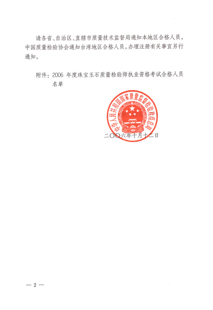 國家質量監(jiān)督檢驗檢疫總局《關于公布2006年度全國珠寶玉石質量檢驗師執(zhí)業(yè)資格考試合格人員名單的通知》