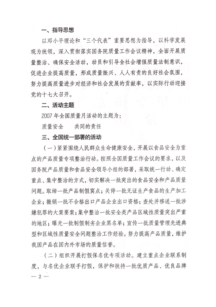 中共中央宣傳部、國家質(zhì)量監(jiān)督檢驗檢疫總局、國家發(fā)展和改革委員會、中華全國總工會、共青團中央《關(guān)于開展&ldquo;2007年全國質(zhì)量月&rdquo;活動的通知》