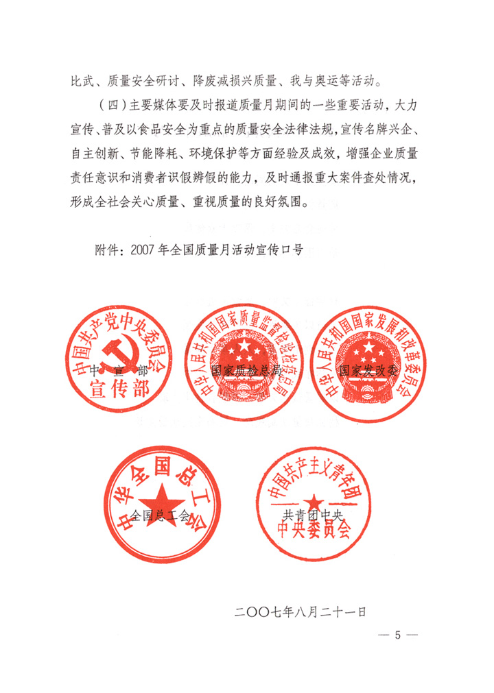 中共中央宣傳部、國家質(zhì)量監(jiān)督檢驗檢疫總局、國家發(fā)展和改革委員會、中華全國總工會、共青團中央《關(guān)于開展&ldquo;2007年全國質(zhì)量月&rdquo;活動的通知》