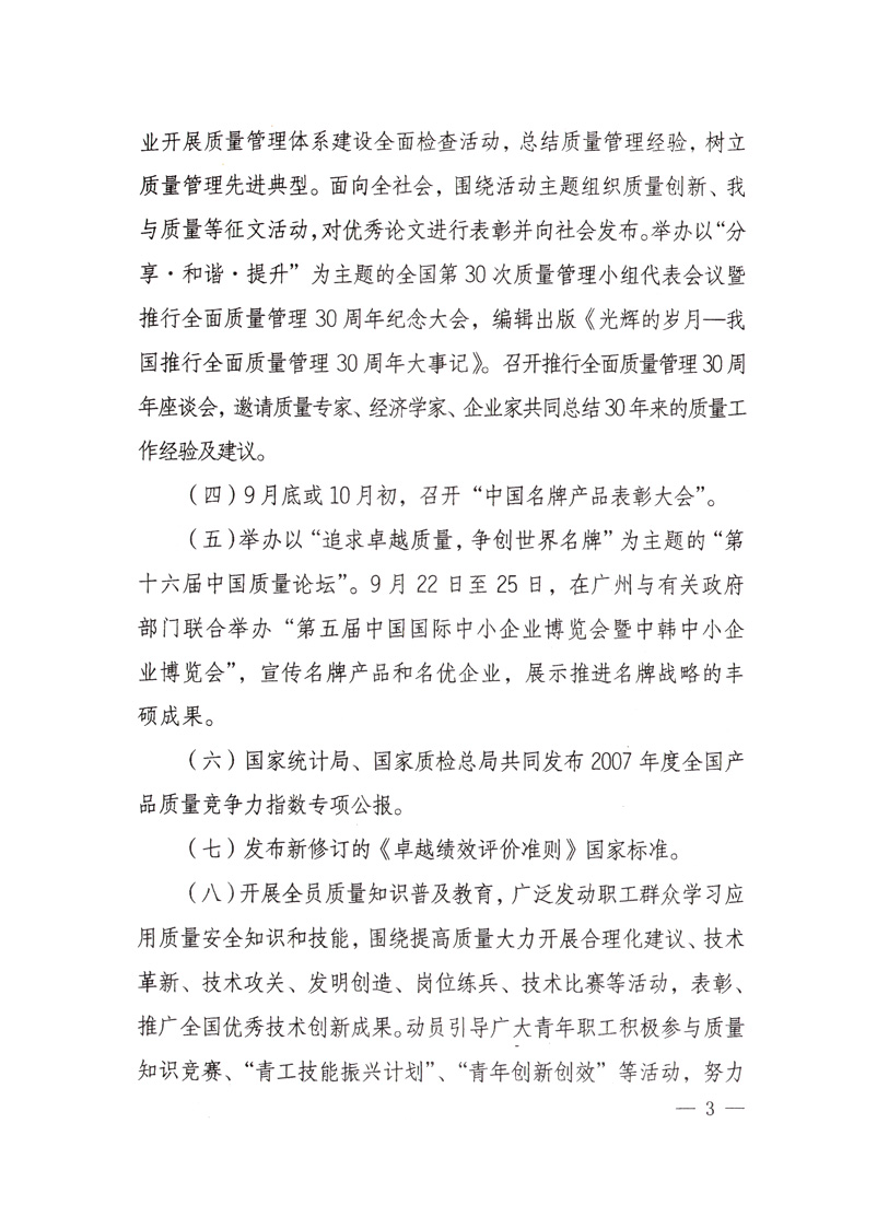 中共中央宣傳部、國(guó)家質(zhì)量監(jiān)督檢驗(yàn)檢疫總局、國(guó)家發(fā)展和改革委員會(huì)、中華全國(guó)總工會(huì)、共青團(tuán)中央《關(guān)于開(kāi)展&ldquo;2008年全國(guó)質(zhì)量月&rdquo;活動(dòng)的通知》