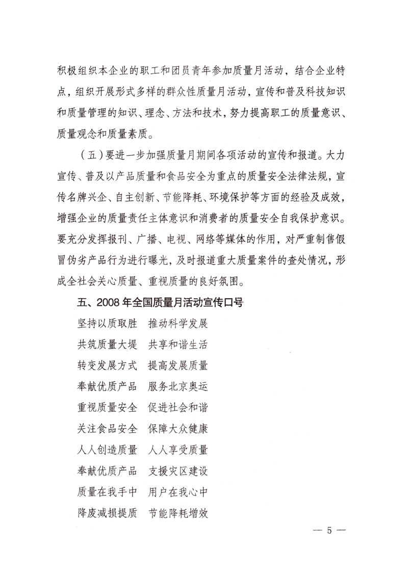 中共中央宣傳部、國(guó)家質(zhì)量監(jiān)督檢驗(yàn)檢疫總局、國(guó)家發(fā)展和改革委員會(huì)、中華全國(guó)總工會(huì)、共青團(tuán)中央《關(guān)于開(kāi)展&ldquo;2008年全國(guó)質(zhì)量月&rdquo;活動(dòng)的通知》