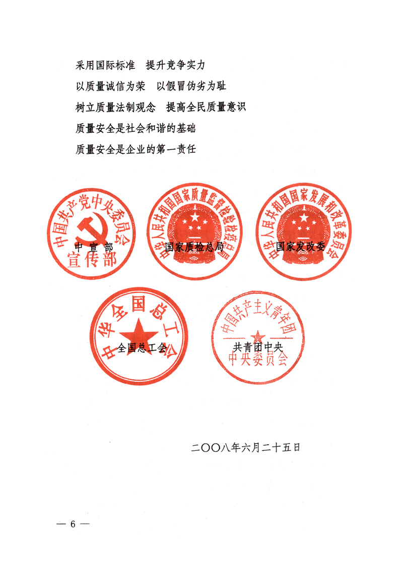 中共中央宣傳部、國(guó)家質(zhì)量監(jiān)督檢驗(yàn)檢疫總局、國(guó)家發(fā)展和改革委員會(huì)、中華全國(guó)總工會(huì)、共青團(tuán)中央《關(guān)于開(kāi)展&ldquo;2008年全國(guó)質(zhì)量月&rdquo;活動(dòng)的通知》