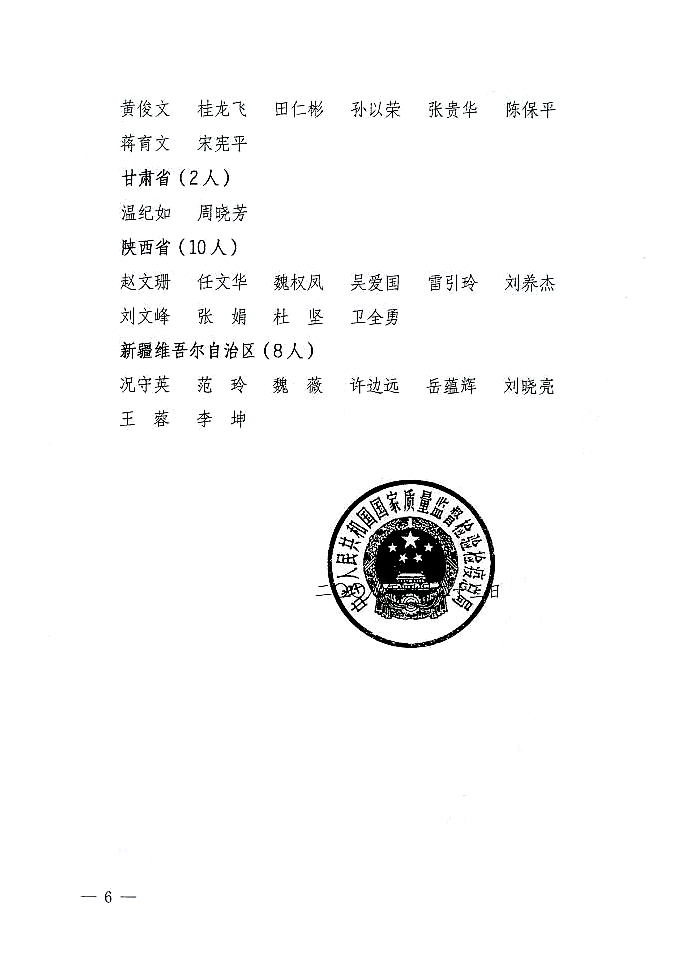 國家質(zhì)量監(jiān)督檢驗檢疫總局公告《關于公布2007年度延續(xù)注冊的珠寶玉石質(zhì)量檢驗師名單的公告》