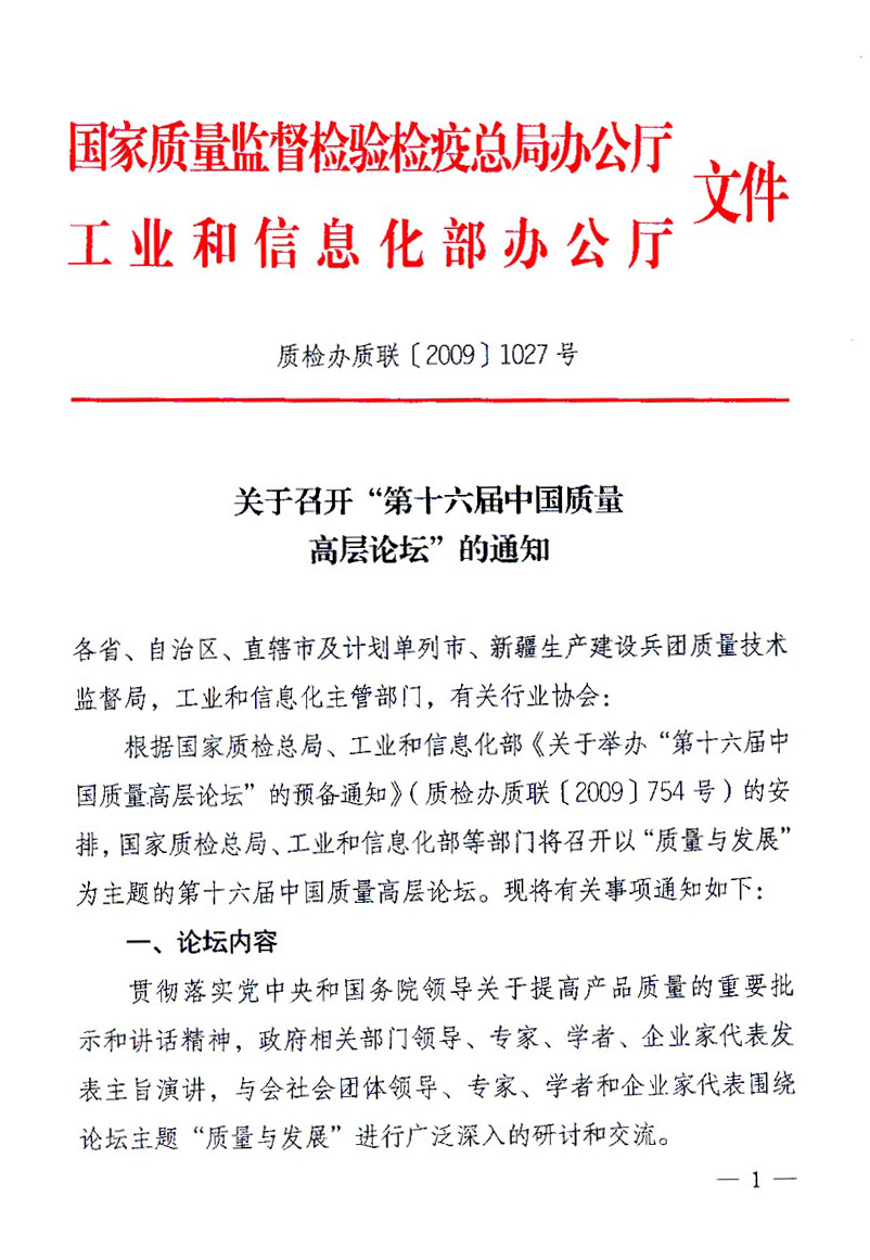 國(guó)家質(zhì)量監(jiān)督檢驗(yàn)檢疫總局辦公廳、工業(yè)和信息化部辦公廳《關(guān)于召開(kāi)&ldquo;第十六屆中國(guó)質(zhì)量高層論壇&rdquo;的通知》