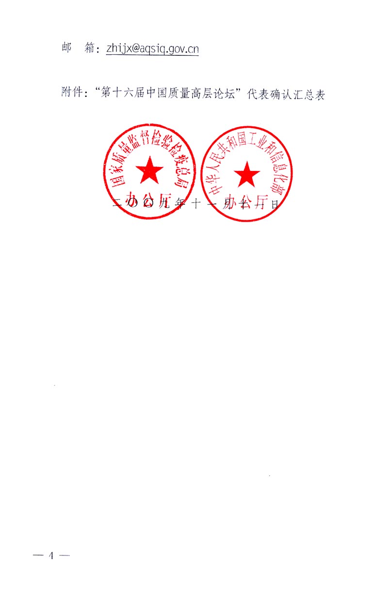 國(guó)家質(zhì)量監(jiān)督檢驗(yàn)檢疫總局辦公廳、工業(yè)和信息化部辦公廳《關(guān)于召開(kāi)&ldquo;第十六屆中國(guó)質(zhì)量高層論壇&rdquo;的通知》