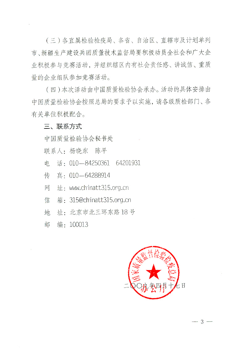 國(guó)家質(zhì)檢總局辦公廳《關(guān)于舉辦&ldquo;全國(guó)質(zhì)量知識(shí)競(jìng)賽&rdquo;活動(dòng)的通知》