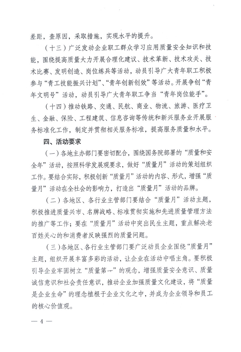 中共中央宣傳部、國家質(zhì)量監(jiān)督檢驗(yàn)檢疫總局、工業(yè)和信息化部、住房和城鄉(xiāng)建設(shè)部、中華全國總工會、共青團(tuán)中央《關(guān)于開展2009年全國&ldquo;質(zhì)量月&rdquo;活動的通知》