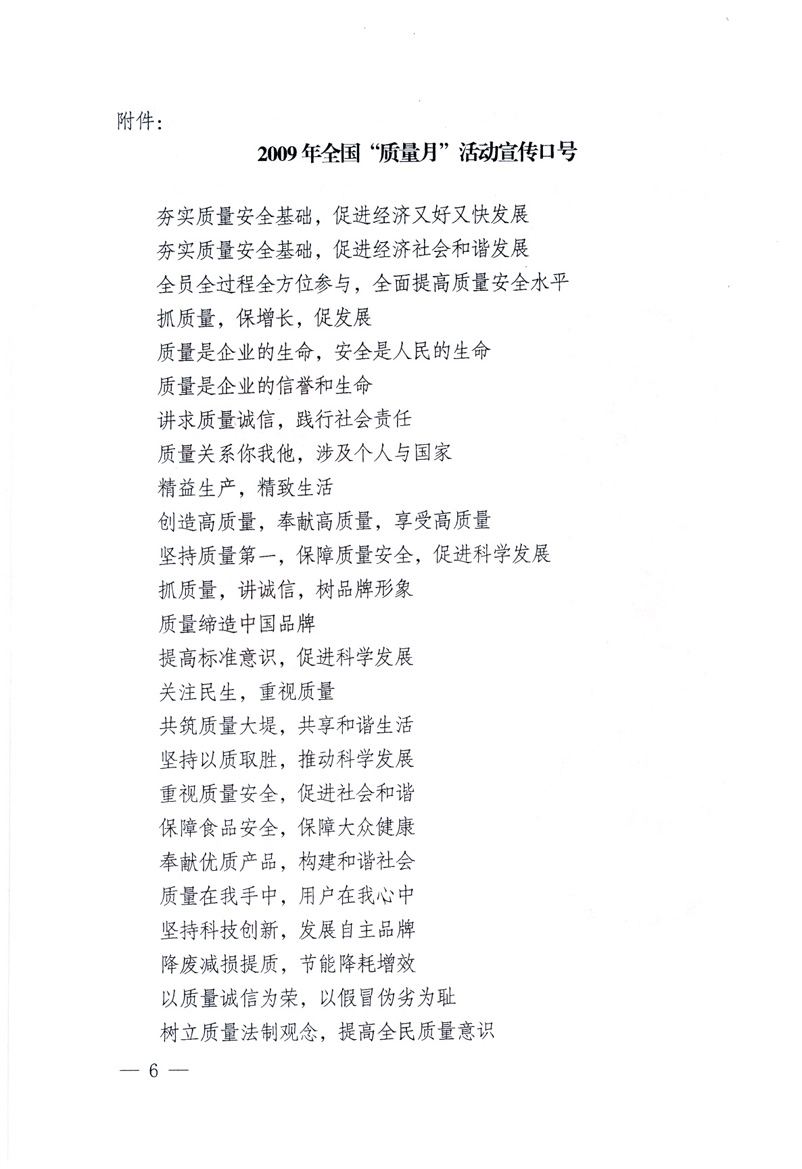 中共中央宣傳部、國家質(zhì)量監(jiān)督檢驗(yàn)檢疫總局、工業(yè)和信息化部、住房和城鄉(xiāng)建設(shè)部、中華全國總工會、共青團(tuán)中央《關(guān)于開展2009年全國&ldquo;質(zhì)量月&rdquo;活動的通知》