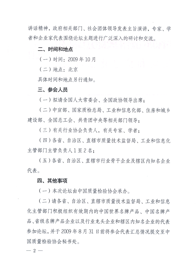 國家質量監(jiān)督檢驗檢疫總局辦公廳、工業(yè)和信息化部辦公廳《關于舉辦&ldquo;第十六屆中國質量高層論壇&rdquo;的預備通知》