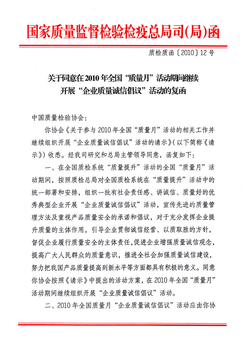 國家質(zhì)量監(jiān)督檢驗檢疫總局質(zhì)量管理司《關于同意在2010年全國“質(zhì)量月”活動期間繼續(xù)開展“企業(yè)質(zhì)量誠信倡議”活動的復函》
