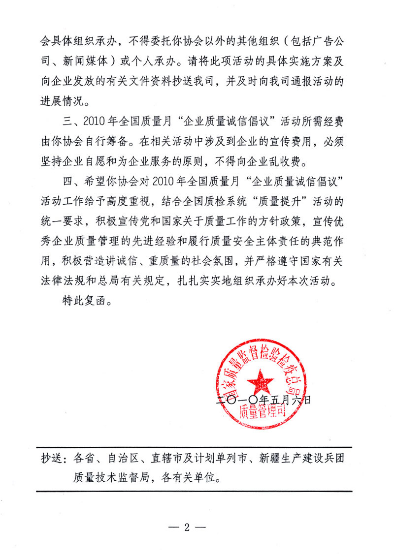 國家質(zhì)量監(jiān)督檢驗檢疫總局質(zhì)量管理司《關于同意在2010年全國“質(zhì)量月”活動期間繼續(xù)開展“企業(yè)質(zhì)量誠信倡議”活動的復函》