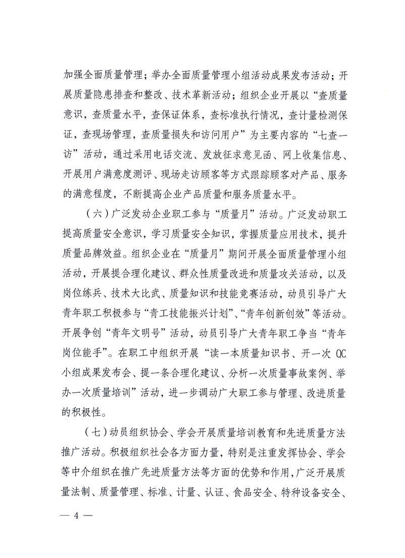 國家質(zhì)量監(jiān)督檢驗檢疫總局、工業(yè)和信息化部、住房和城鄉(xiāng)建設(shè)部、國務(wù)院國有資產(chǎn)監(jiān)督管理委員會、中華全國工商業(yè)聯(lián)合會、中華全國總工會、共青團中央《關(guān)于開展2010年全國&ldquo;質(zhì)量月&rdquo;活動的通知》