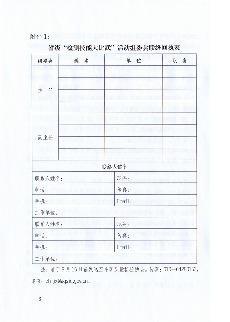 國家質(zhì)量監(jiān)督檢驗(yàn)檢疫總局《關(guān)于印發(fā)<全國質(zhì)檢系統(tǒng)檢測技能大比武活動工作方案>的通知》