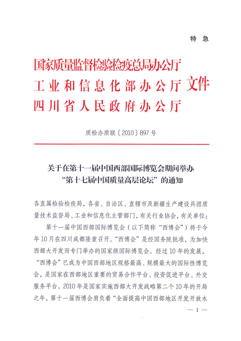 國家質(zhì)量監(jiān)督檢驗(yàn)檢疫總局辦公廳工業(yè)和信息化部辦公廳四川省人民政府辦公廳《關(guān)于在第十一屆中國西部國際博覽會期間舉辦“第十七屆中國質(zhì)量高層論壇”的通知》