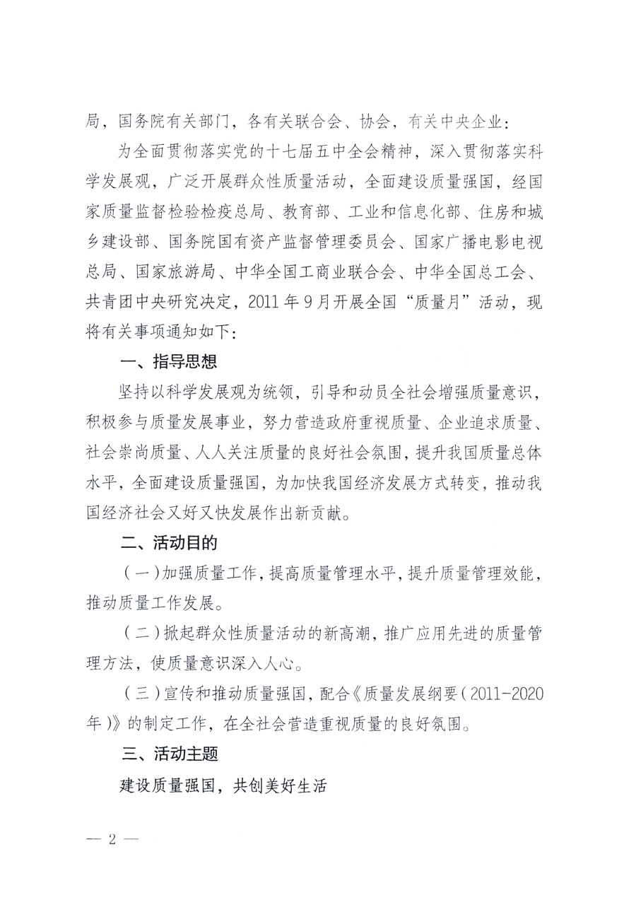 國家質(zhì)量監(jiān)督檢驗檢疫總局、教育部、工業(yè)和信息化部、住房和城鄉(xiāng)建設(shè)部國務(wù)院國有資產(chǎn)監(jiān)督管理委員會、國家廣播電影電視總局、國家旅游局中華全國工商業(yè)聯(lián)合會、中華全國總工會、共青團中央《關(guān)于開展2011年全國&ldquo;質(zhì)量月&rdquo;活動的通知》