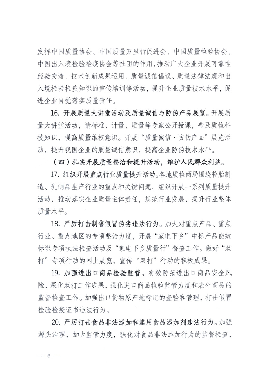 國家質(zhì)量監(jiān)督檢驗檢疫總局、教育部、工業(yè)和信息化部、住房和城鄉(xiāng)建設(shè)部國務(wù)院國有資產(chǎn)監(jiān)督管理委員會、國家廣播電影電視總局、國家旅游局中華6全國工商業(yè)聯(lián)合會、中華全國總工會、共青團中央《關(guān)于開展2011年全國&ldquo;質(zhì)量月&rdquo;活動的通知》