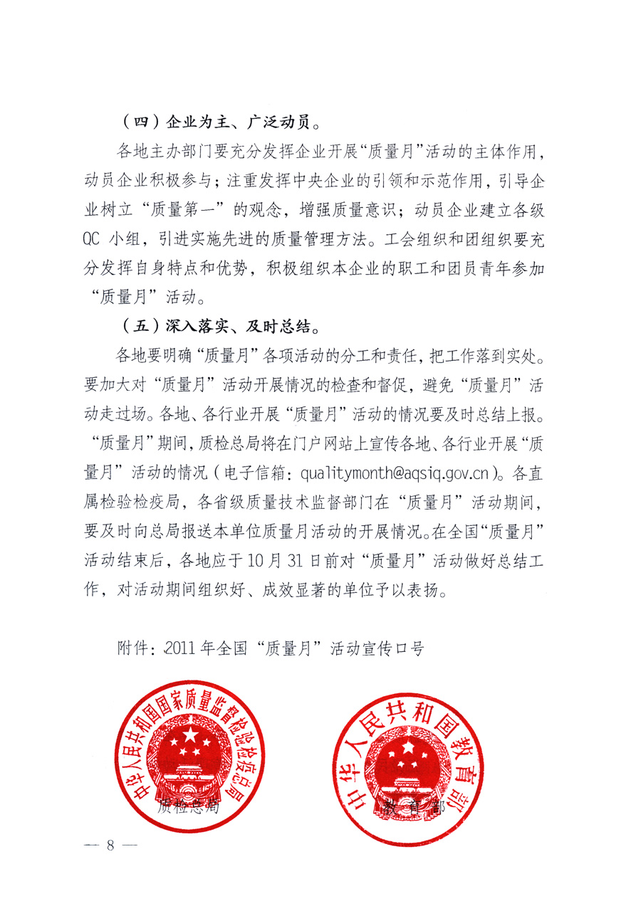 國家質(zhì)量監(jiān)督檢驗檢疫總局、教育部、工業(yè)和信息化部、住房和城鄉(xiāng)建設(shè)部國務(wù)院國有資產(chǎn)監(jiān)督管理委員會、國家廣播電影電視總局、國家旅游局中華全國工商業(yè)聯(lián)合會、中華全國總工會、共青團中央《關(guān)于開展2011年全國&ldquo;質(zhì)量月&rdquo;活動的通知》