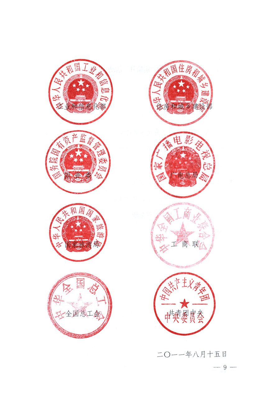 國家質(zhì)量監(jiān)督檢驗檢疫總局、教育部、工業(yè)和信息化部、住房和城鄉(xiāng)建設(shè)部國務(wù)院國有資產(chǎn)監(jiān)督管理委員會、國家廣播電影電視總局、國家旅游局中華全國工商業(yè)聯(lián)合會、中華全國總工會、共青團中央《關(guān)于開展2011年全國&ldquo;質(zhì)量月&rdquo;活動的通知》