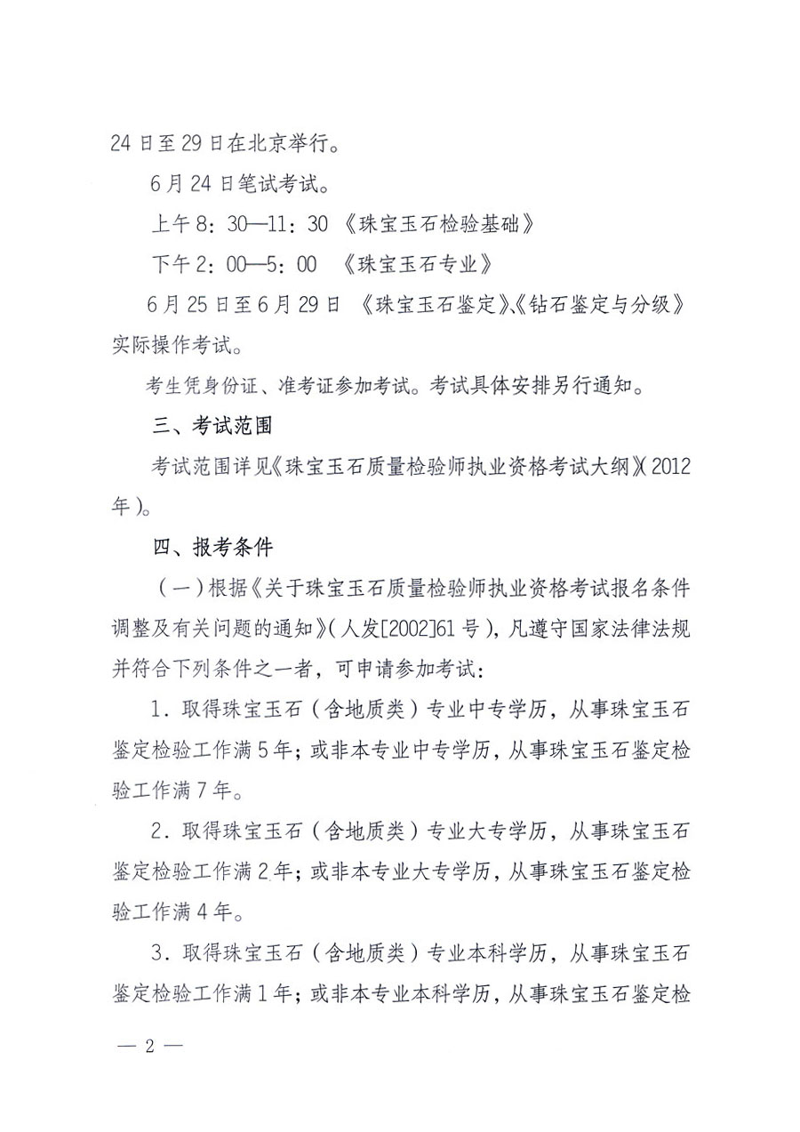國家質(zhì)量監(jiān)督檢驗檢疫總局人事司《關于2012年度珠寶玉石質(zhì)量檢驗師執(zhí)業(yè)資格全國統(tǒng)一考試有關問題的通知》