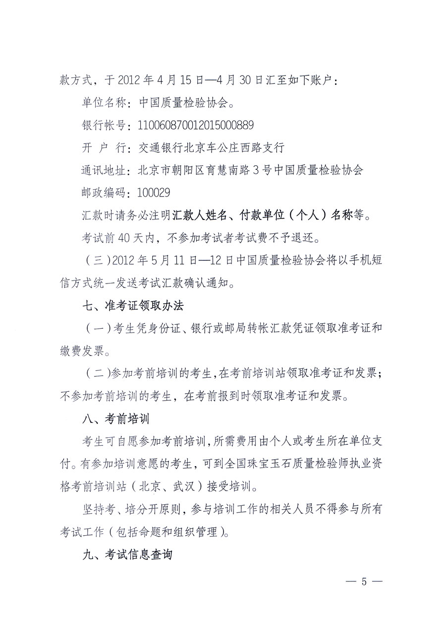國家質(zhì)量監(jiān)督檢驗檢疫總局人事司《關于2012年度珠寶玉石質(zhì)量檢驗師執(zhí)業(yè)資格全國統(tǒng)一考試有關問題的通知》