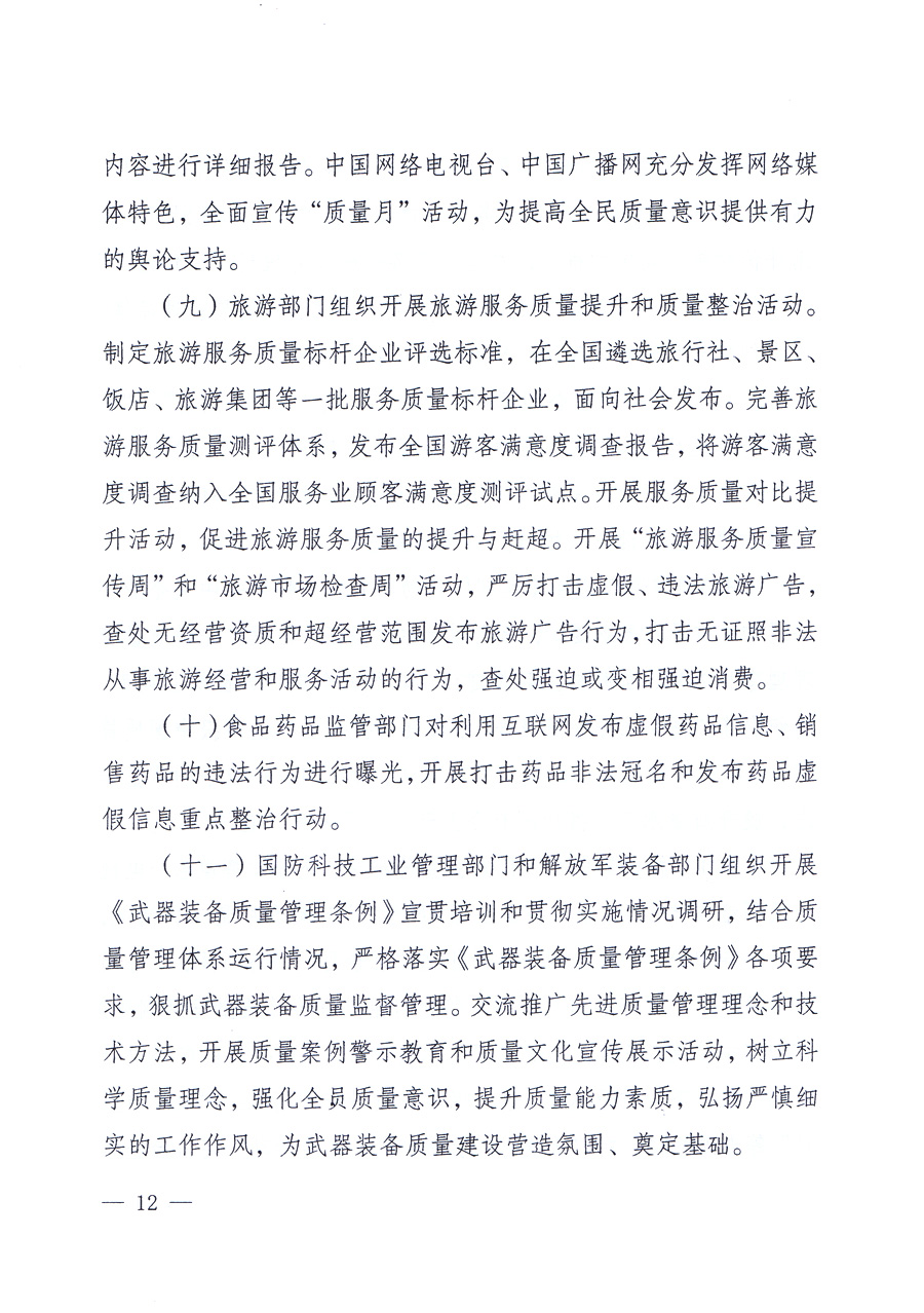 關(guān)于開展2012年全國(guó)&ldquo;質(zhì)量月&rdquo;活動(dòng)的通知