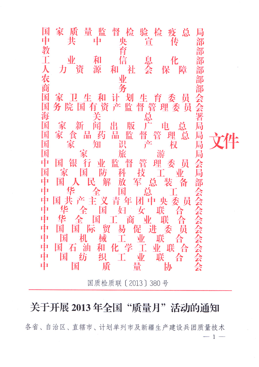 國家質(zhì)量監(jiān)督檢驗(yàn)檢疫總局、中共中央宣傳部等單位《關(guān)于開展2013年全國&ldquo;質(zhì)量月&rdquo;活動的通知》