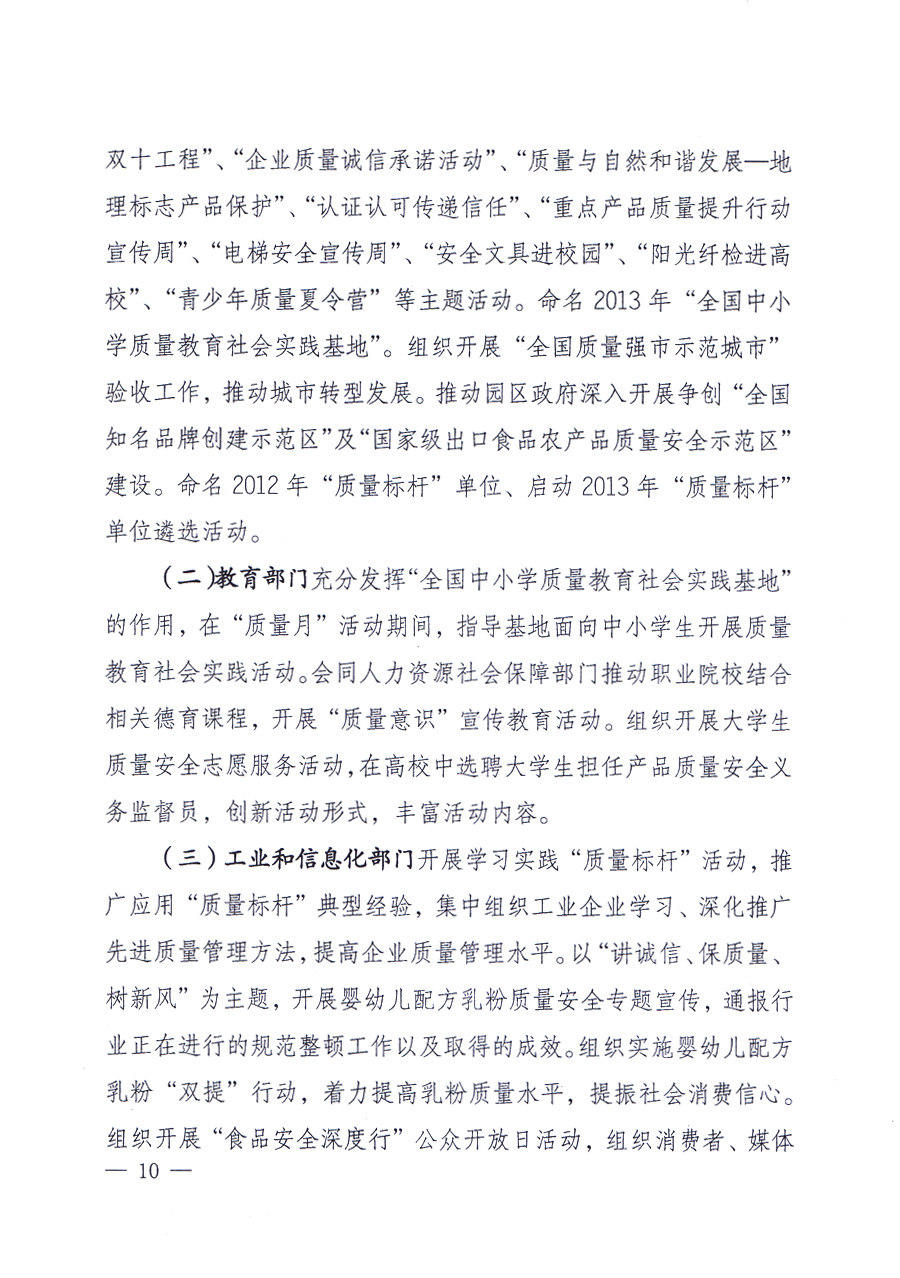 國家質(zhì)量監(jiān)督檢驗(yàn)檢疫總局、中共中央宣傳部等單位《關(guān)于開展2013年全國&ldquo;質(zhì)量月&rdquo;活動的通知》