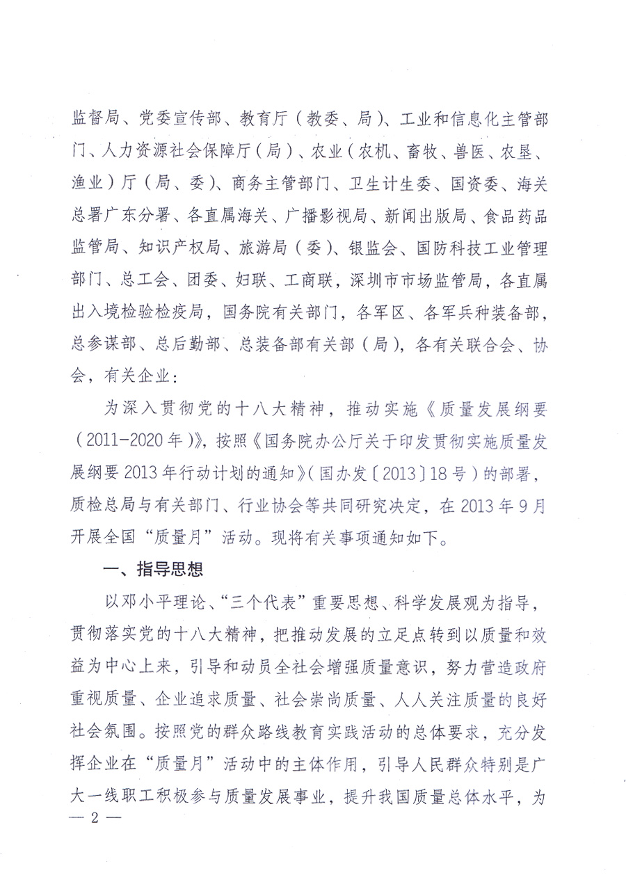 國家質(zhì)量監(jiān)督檢驗(yàn)檢疫總局、中共中央宣傳部等單位《關(guān)于開展2013年全國&ldquo;質(zhì)量月&rdquo;活動的通知》