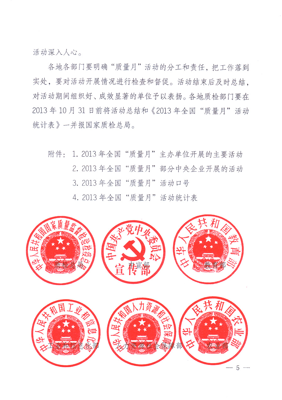 國家質(zhì)量監(jiān)督檢驗(yàn)檢疫總局、中共中央宣傳部等單位《關(guān)于開展2013年全國&ldquo;質(zhì)量月&rdquo;活動的通知》
