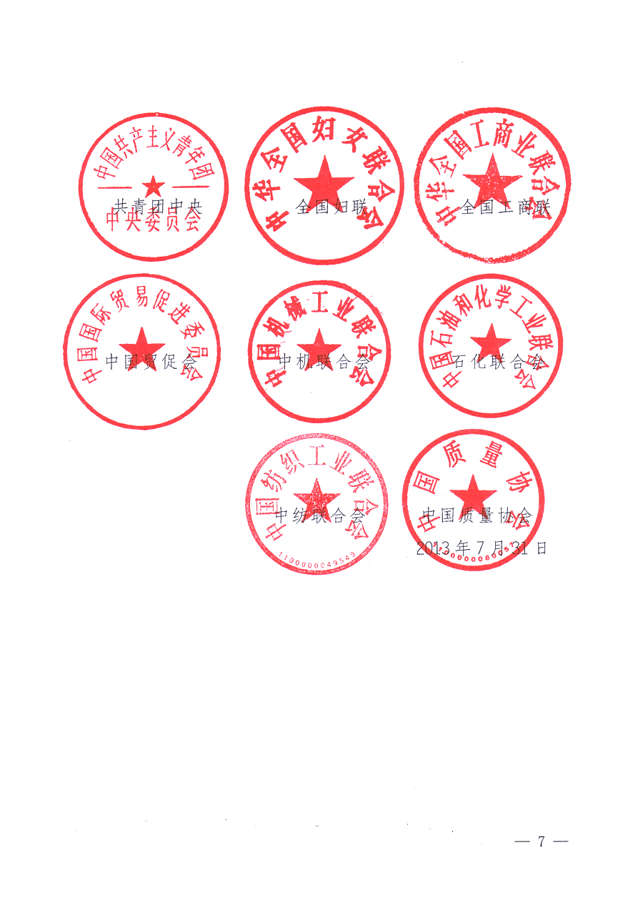 國家質(zhì)量監(jiān)督檢驗(yàn)檢疫總局、中共中央宣傳部等單位《關(guān)于開展2013年全國&ldquo;質(zhì)量月&rdquo;活動的通知》