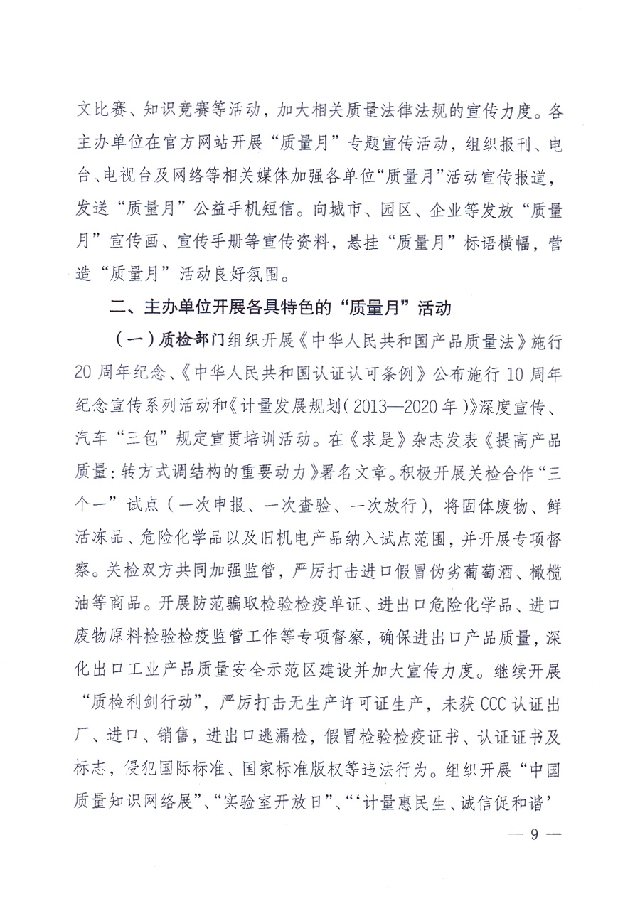 國家質(zhì)量監(jiān)督檢驗(yàn)檢疫總局、中共中央宣傳部等單位《關(guān)于開展2013年全國&ldquo;質(zhì)量月&rdquo;活動的通知》