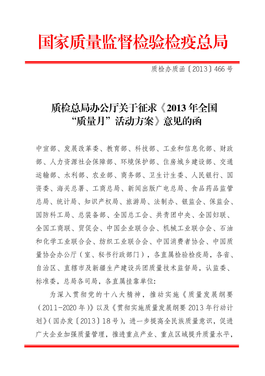 國家質(zhì)量監(jiān)督檢驗檢疫總局《質(zhì)檢總局辦公廳關(guān)于征求<2013年全國“質(zhì)量月”活動方案>意見的函》