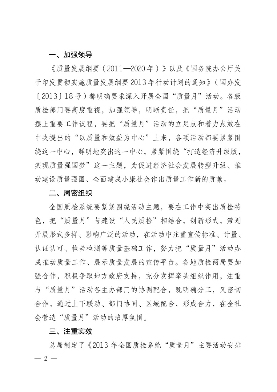 國家質(zhì)量監(jiān)督檢驗(yàn)檢疫總局《質(zhì)檢總局辦公廳關(guān)于深入開展2013年全國“質(zhì)量月”活動(dòng)的通知》