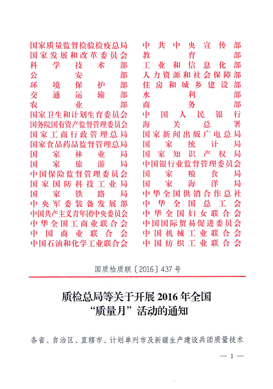 質(zhì)檢總局等關于開展2016年全國“質(zhì)量月”活動的通知
