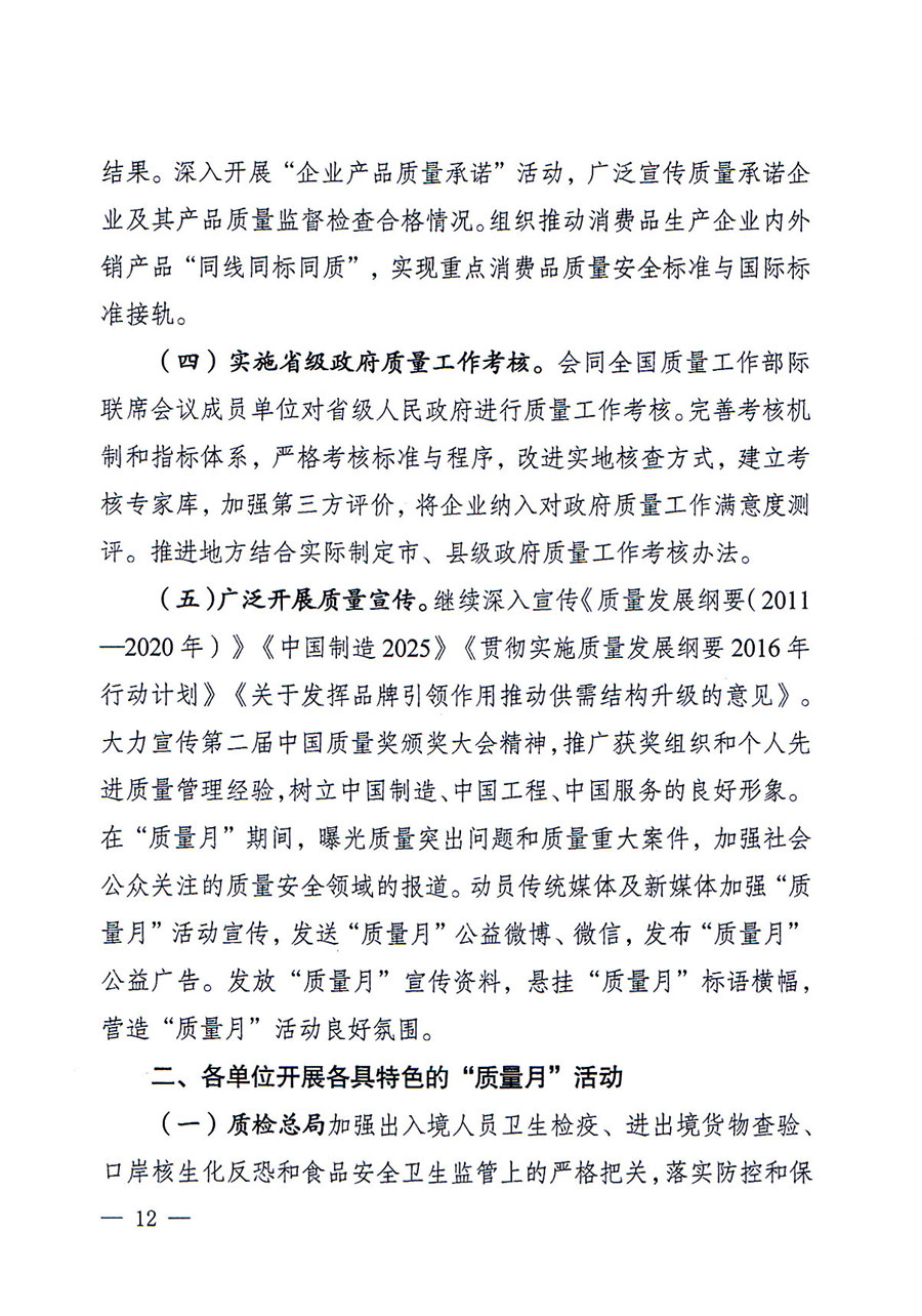 質(zhì)檢總局等關于開展2016年全國“質(zhì)量月”活動的通知