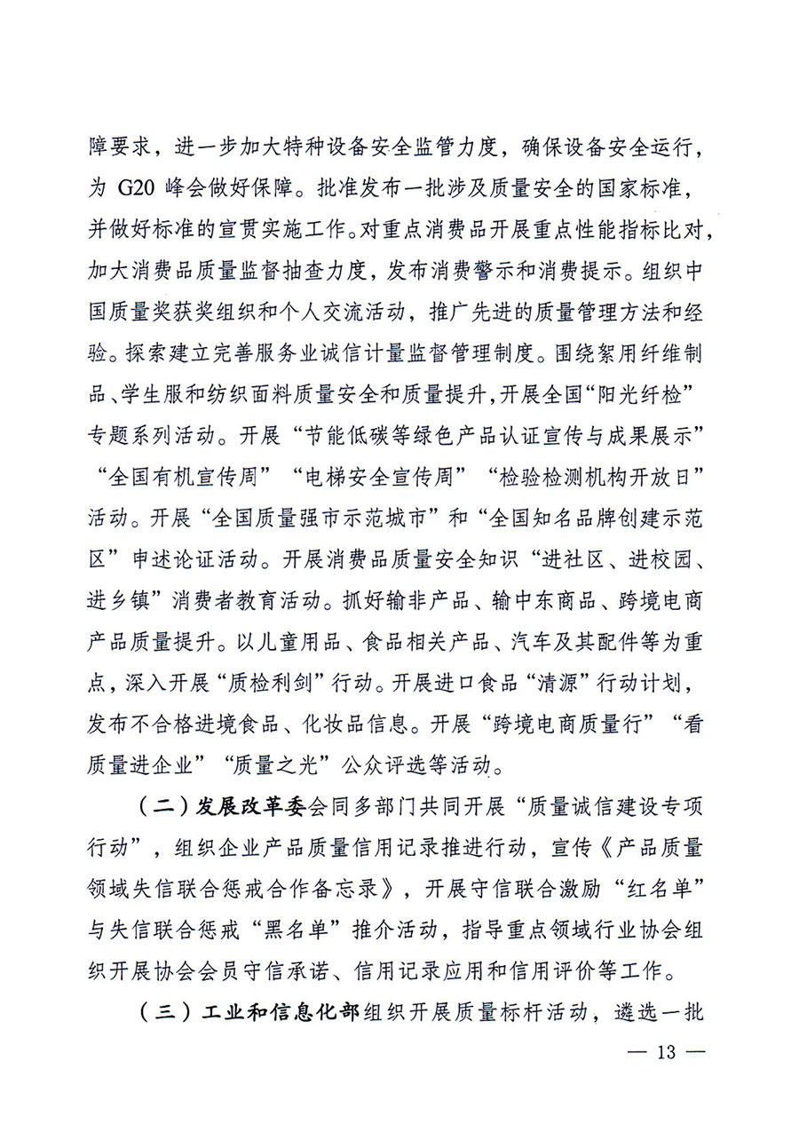 質(zhì)檢總局等關于開展2016年全國“質(zhì)量月”活動的通知