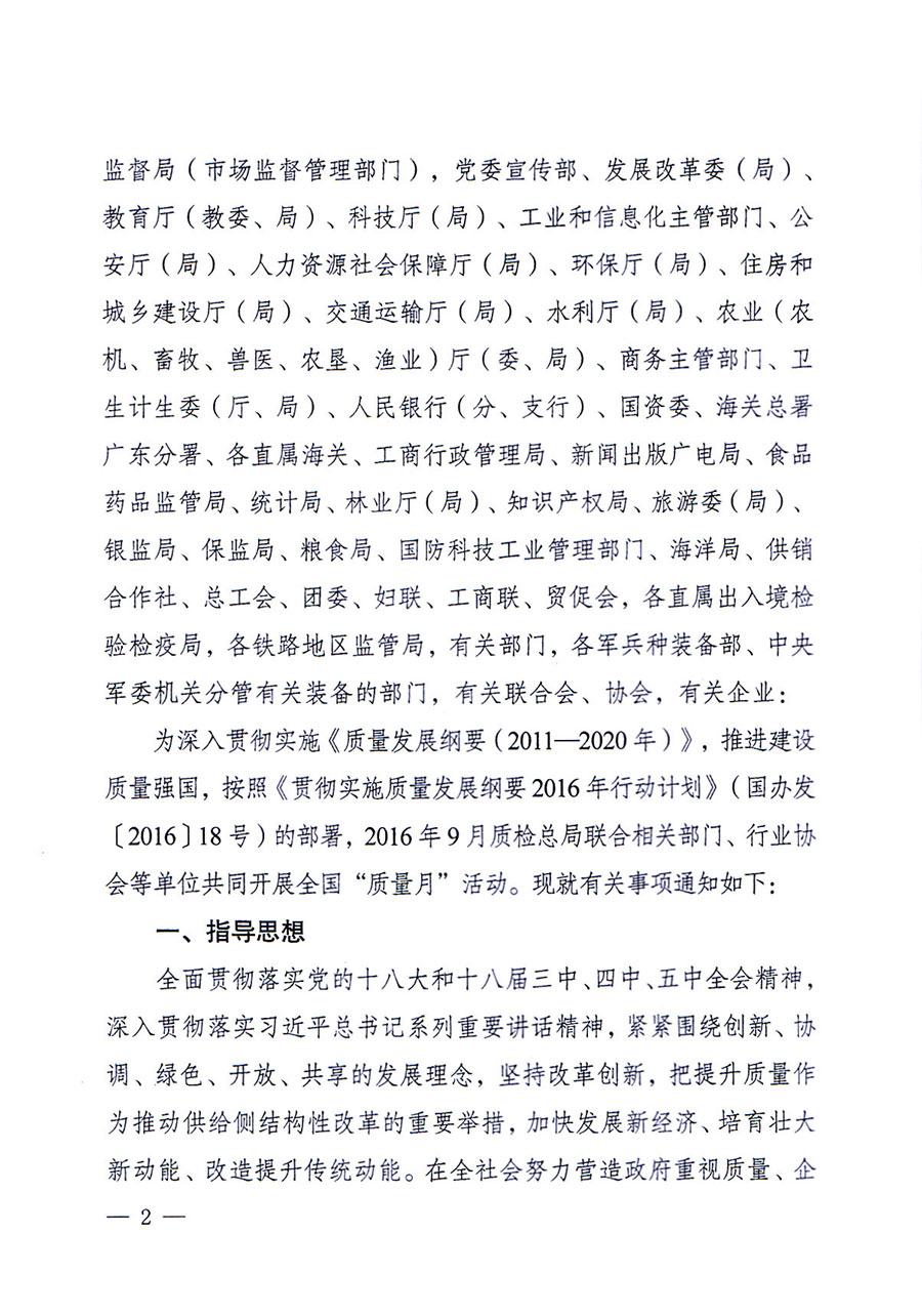 質(zhì)檢總局等關于開展2016年全國“質(zhì)量月”活動的通知