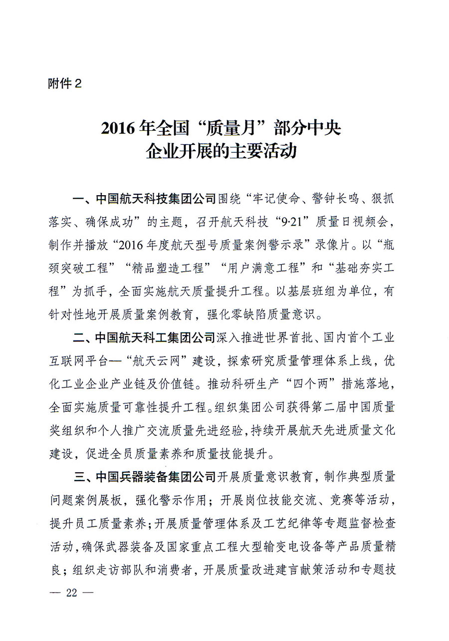 質(zhì)檢總局等關于開展2016年全國“質(zhì)量月”活動的通知