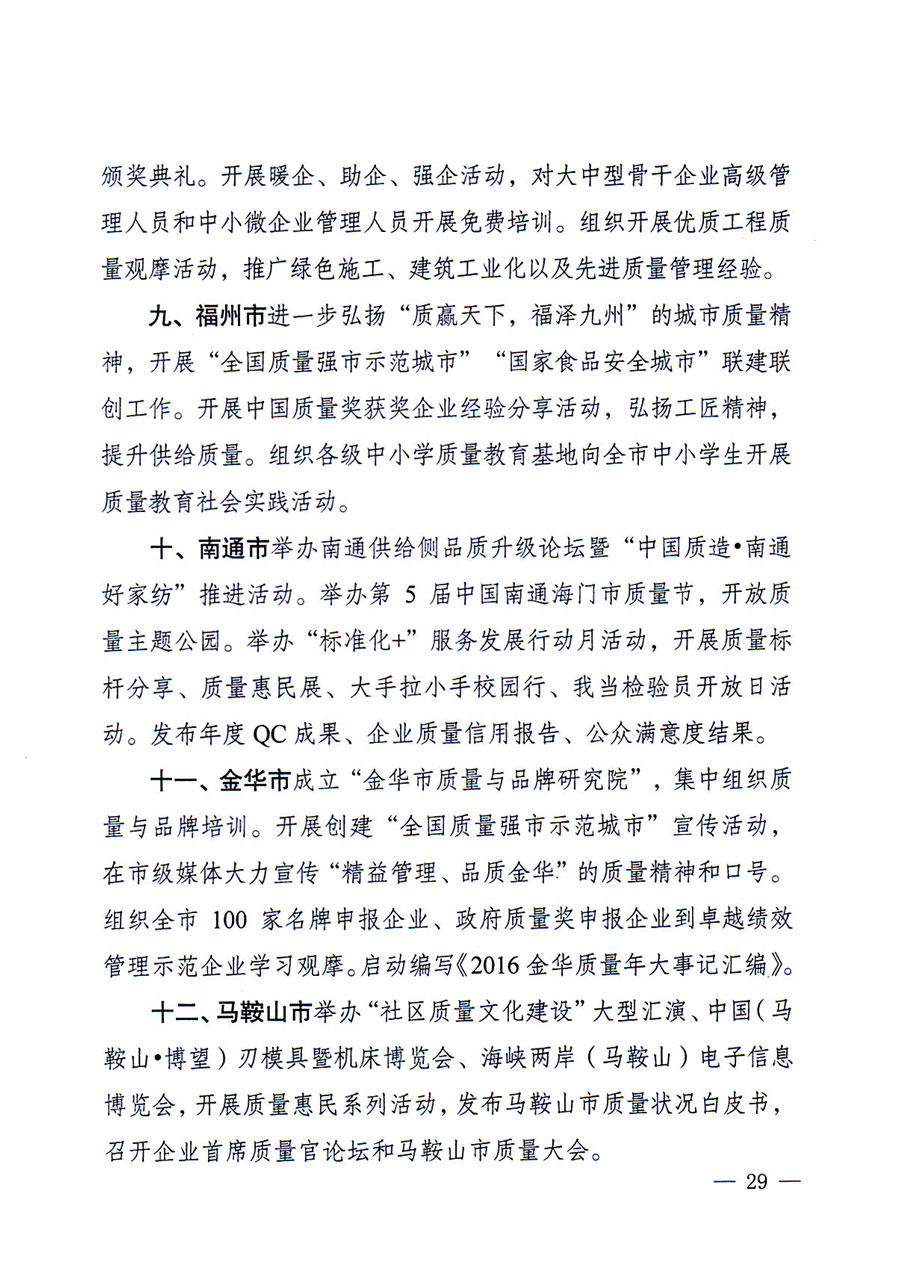 質(zhì)檢總局等關于開展2016年全國“質(zhì)量月”活動的通知