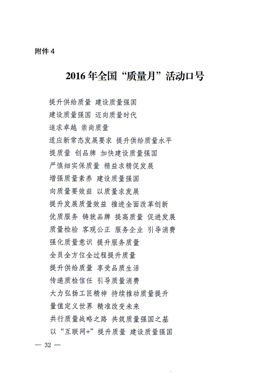 質(zhì)檢總局等關于開展2016年全國“質(zhì)量月”活動的通知
