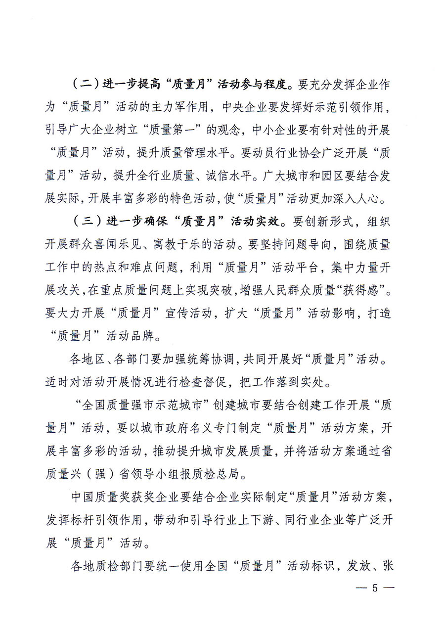 質(zhì)檢總局等關于開展2016年全國“質(zhì)量月”活動的通知