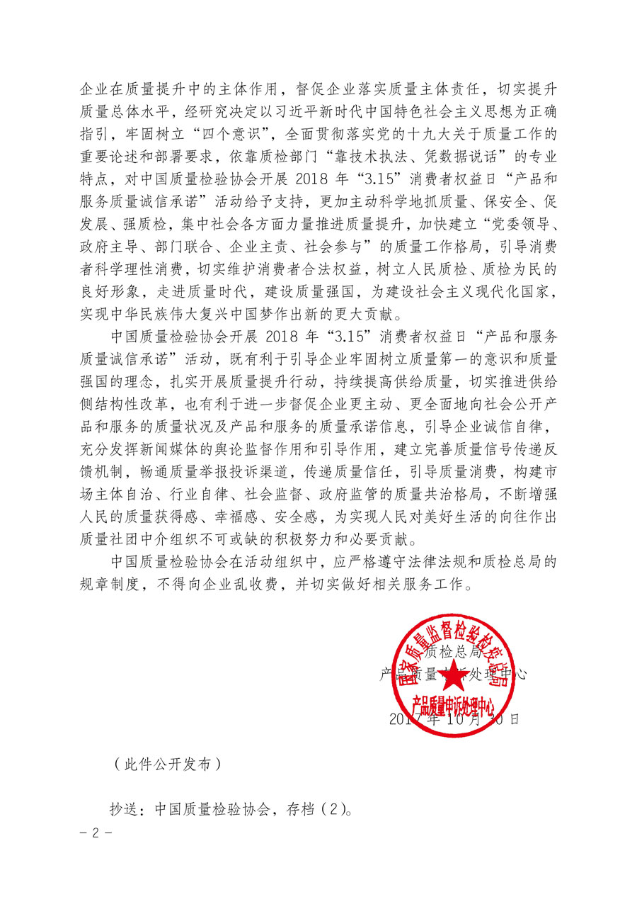 質(zhì)檢總局產(chǎn)品質(zhì)量申訴處理中心關(guān)于支持中國(guó)質(zhì)量檢驗(yàn)協(xié)會(huì)開(kāi)展2018年&ldquo;3.15&rdquo;國(guó)際消費(fèi)者權(quán)益日&ldquo;產(chǎn)品和服務(wù)質(zhì)量誠(chéng)信承諾&rdquo;主題活動(dòng)的函