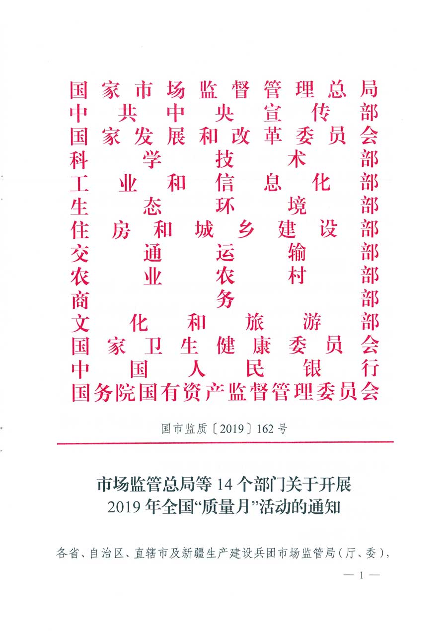 市場監(jiān)管總局等14個部門關(guān)于開展2019年全國&ldquo;質(zhì)量月&rdquo;活動的通知