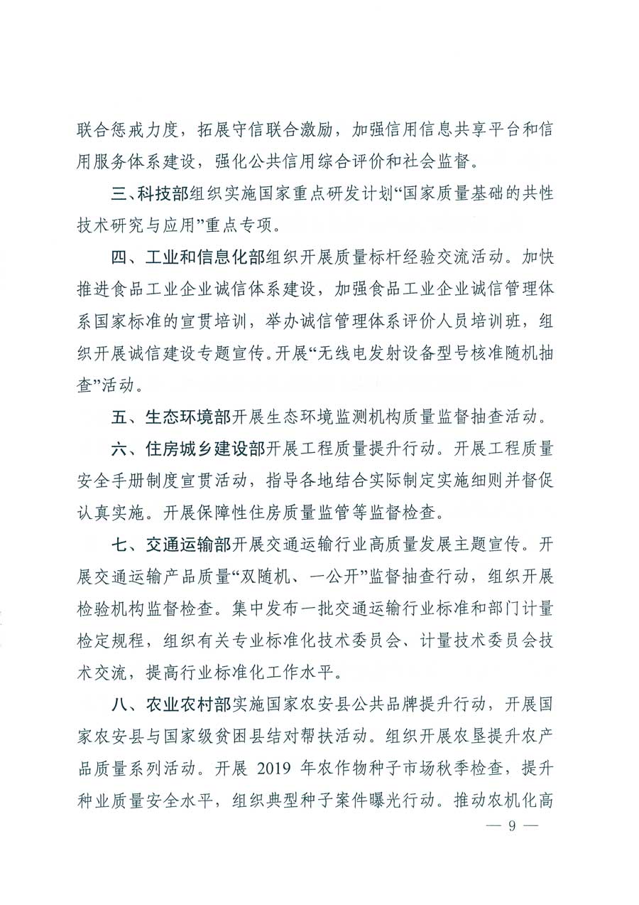 市場監(jiān)管總局等14個部門關(guān)于開展2019年全國&ldquo;質(zhì)量月&rdquo;活動的通知